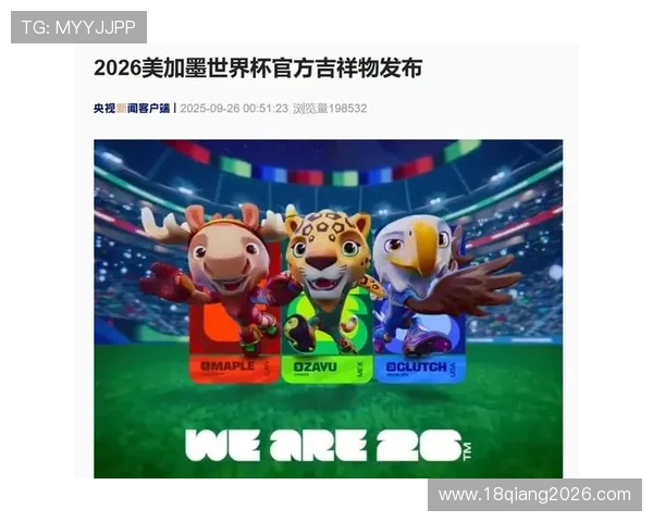 2026世界杯吉祥物的设计团队与创作过程揭秘 2026世界杯吉祥物的设计团队与创作过程揭秘