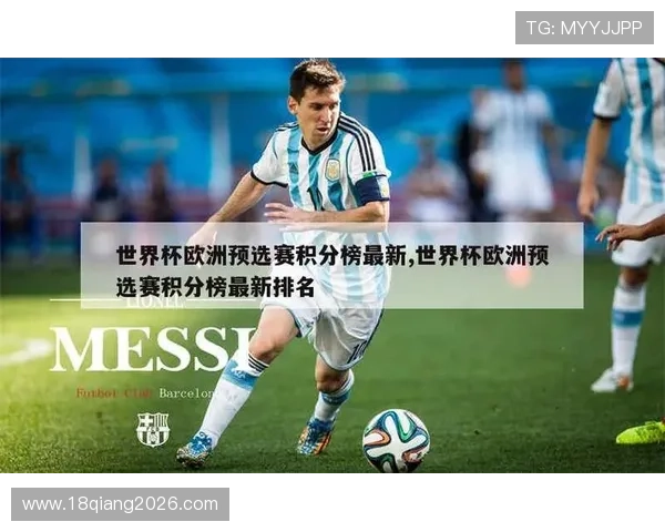 法国在世界杯预选赛欧洲区的积分榜最新变化及其对晋级形势的影响详解