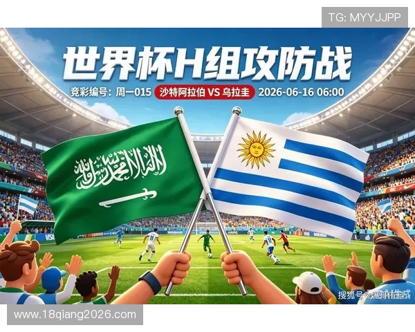 2026年世界杯沙特VS乌拉圭比赛预计首发阵容及关键球员分析