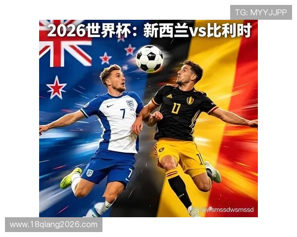 2026年世界杯新西兰对比利时比赛的关键战术调整与比赛走势预测