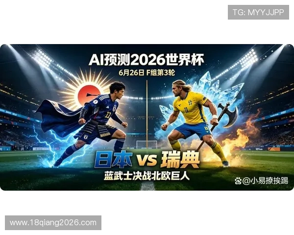 2026年世界杯日本与瑞典比赛全程电视直播解析与赛前赛后精彩回顾