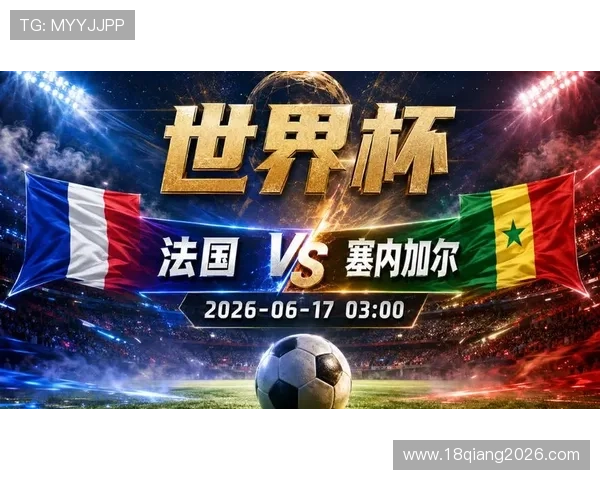 世界杯小组赛塞内加尔与法国积分榜实时更新及赛后点评