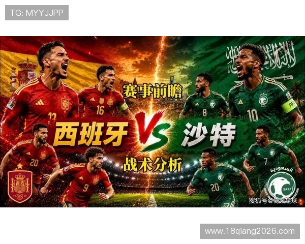 世界杯西班牙对沙特比赛媒体预测：赛前热点话题与球迷关注点全解析